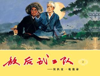 敌后武工队  侯扒皮一枪毙命 封面