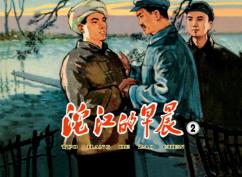 沱江的早晨  2 封面