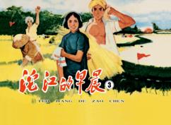 沱江的早晨  3 封面