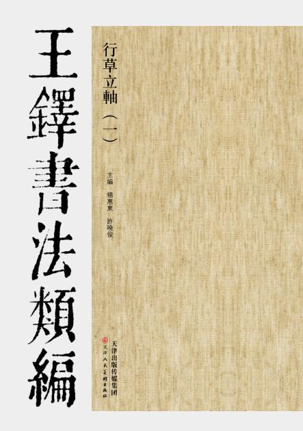 行草立轴  王铎书法类编  1 封面