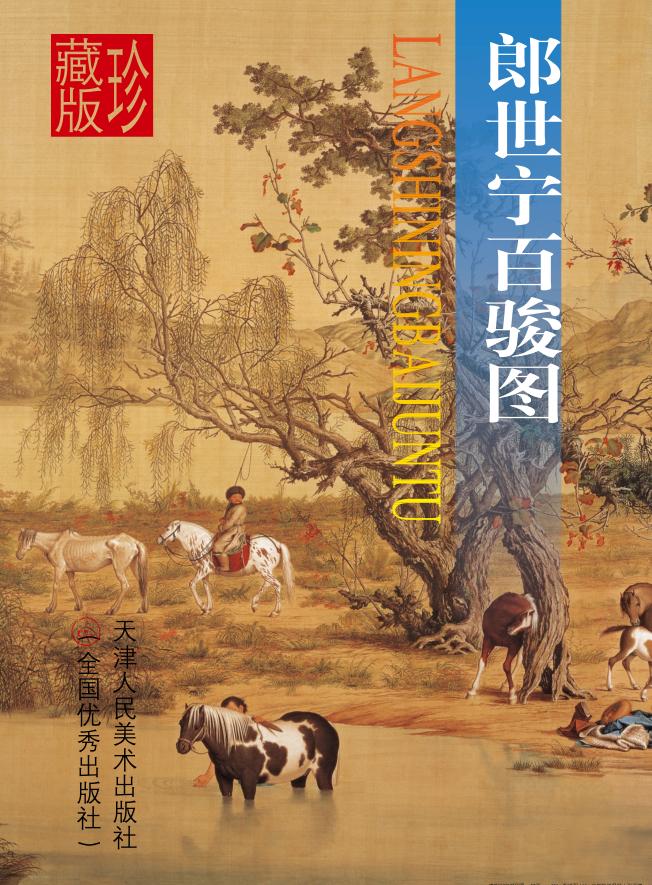 郎世宁百骏图  珍藏版 封面