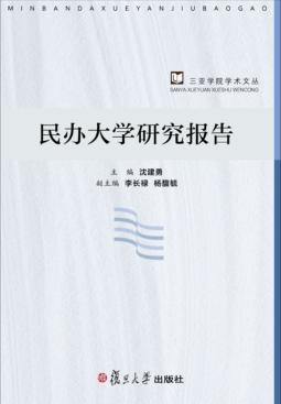 民办大学研究报告 封面