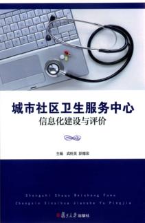 城市社区卫生服务中心信息化建设与评价 封面