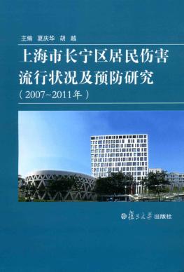 上海市长宁区居民伤害流行状况及预防研究  2007-2011年 封面