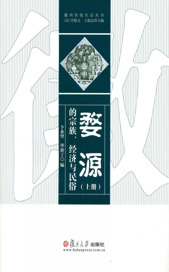 婺源的宗族、经济与民俗  上 封面