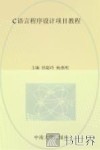 c语言程序设计项目教程 封面