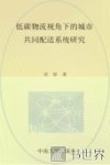 低碳物流视角下的城市共同配送系统研究 封面