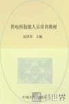 供电所技能人员培训教材  营销分册 封面