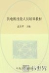 供电所技能人员培训教材  配电分册 封面