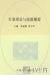 军事理论与技能概要 封面