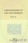 区域经济协调发展视角下的区域产业调节法律制度研究 封面