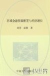 区域金融资源配置与经济增长 封面