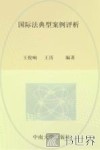 国际法典型案例评析 封面