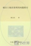 城市土地高效利用问题探讨 封面