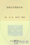 基础会计模拟实训 封面