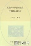夏热冬冷地区湿度控制技术指南 封面