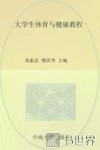 大学生体育与健康教程 封面
