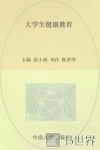 大学生健康教育 封面