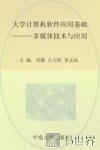 大学计算机软件应用基础  多媒体技术与应用 封面