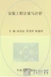 全国高职高专工程造价专业规划教材  安装工程计量与计价 封面