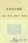 室内设计制图 封面