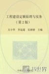 工程建设定额原理与实务  第2版 封面