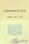 工程招投标原理与实务 封面