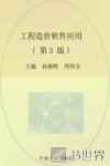 工程造价软件应用  第3版 封面