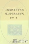 工程量清单计价在精装工程中的应用研究 封面