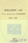 建筑信息模型（BIM）设计  Revit Architecture 2016操作教程 封面