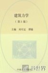 高职高专建筑工程技术类专业“十三五”规划（基于专业技能培养）教材  建筑力学  第3版 封面