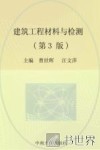 建筑工程材料与检测  第3版 封面