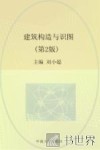 建筑构造与识图  第2版 封面