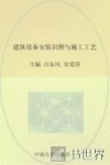 建筑设备安装识图与施工工艺 封面