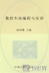 数控车床编程与实训 封面