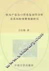 机电产品出口贸易复杂性分析及其风险预警预报研究 封面
