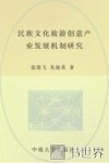 民族文化旅游创意产业发展机制研究 封面