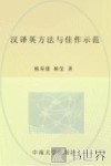 汉译英方法与佳作示范 封面