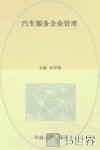 汽车服务企业管理 封面