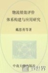 物流绩效评价  体系构建与应用研究 封面