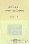 虚假与真实  大学师生交往关系研究 封面
