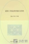 建设工程造价控制与管理 封面