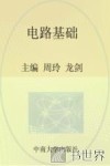 高职高专电子类规划教材  高职高专电子类精品课程建设教材  电路基础 封面