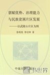 禀赋优势、治理能力与民族贫困片区发展  以武陵山片区为例 封面