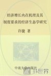 经济增长内在机理及其制度要求的经济生态学研究 封面