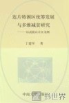 连片特困区统筹发展与多维减贫研究  以武陵山片区为例 封面