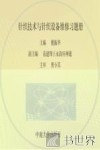 针织技术与针织设备维修习题册 封面
