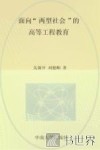 面向“两型社会”的高等工程教育 封面