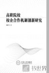高职院校校企合作机制创新研究 封面