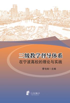 三级教学督导体系在宁波高校的理论与实践 封面
